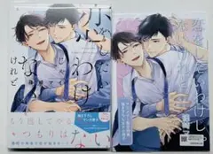 恋をしたいわけじゃないけれど　アニメイト小冊子付