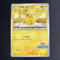ピカチュウ PROMO 242/SV-P イラストコンテスト2024