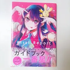 推しの子　Oshi no Ko First Report 公式ガイドブック
