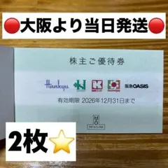 阪急阪神百貨店 エイチツーオーリテイリング株主優待券 2枚 - メルカリ