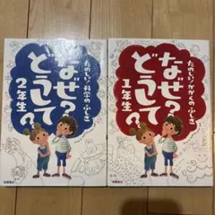 なぜってどうして？ 1年生・2年生セット