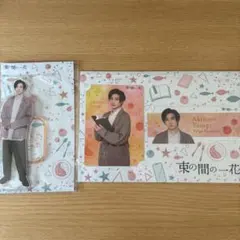 束の間の一花 SixTONES 京本大我 アクリルスタンド コレクションカード