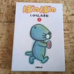 ぼのぼの 1巻 いがらしみきお 竹書房文庫