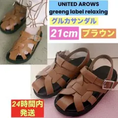 ユナイテッドアローズ グルカ サンダル 21cm ブラウンのサムネイル