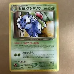 ポケモンカード　美品　わるいフシギソウ　旧裏 光沢あり　レア　プロモのサムネイル