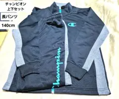 お買い得！Championトレーニングウェア上下セット140cm