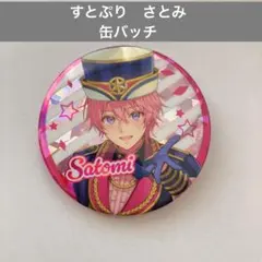 すとぷり　缶バッチ　さとみ