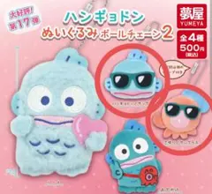 ハンギョドン　ぬいぐるみボールチェーン2
