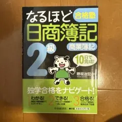 なるほど合格塾日商簿記2級商業簿記 : 10日で完成!のサムネイル