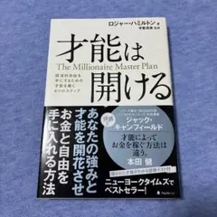 才能は開ける 経済的自由を手にするための才能を磨く4つのステップ
