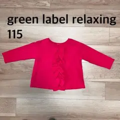 green label relaxing キッズ トレーナー 115cm