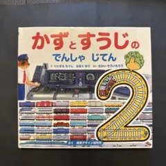 新品未使用品　かずとすうじのでんしゃじてん