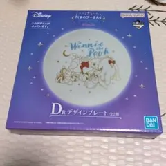一番くじ　ディズニー くまのプーさん　D賞　デザインプレート