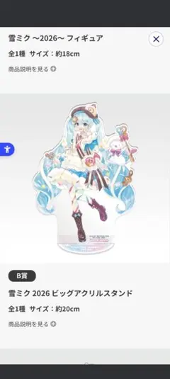 雪ミク　一番くじ　B賞　2026 ビッグアクリルスタンド