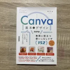 Canva 基本&デザインTIPS! 無限に役立つ使いこなしワザ152