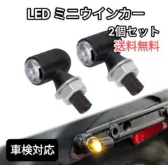 車検対応　小型　極小　丸形　バイク　LED　ミニ　ウインカー　クリア　2個のサムネイル