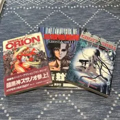 攻殻機動隊　完全データブック　アニメ版　初版　仙術超攻殻オリオン　士郎正宗 攻殻機動隊 完全データブック アニメ版 初版 仙術超攻殻オリオン 士郎