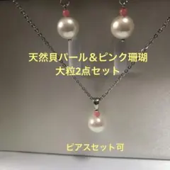 サービスセット❣️秋　爽やか　天然貝パール　ホワイト　大粒　ピンク　珊瑚　真珠　2