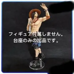 専用台座　ワンピース　フィギュア　エース　SMSP BWFC
