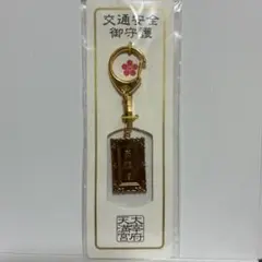 太宰府天満宮 交通安全御守 キーホルダー