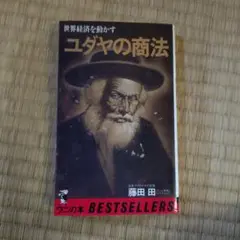 ユダヤの商法 藤田田著