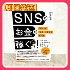 【即購入OK】SNSでお金を稼ぐ 著：喜多野 修次　セット割可