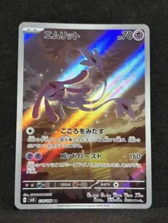 ポケモンカード　エムリット　AR