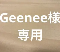 専用です
