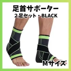 足首 サポーター 医療用 スポーツ用 足底筋膜炎 捻挫 スポーツ 足首用 緑黒