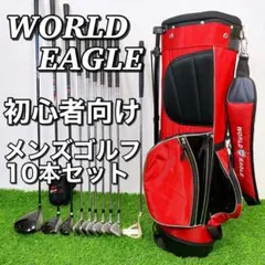 美品 World Eagle F-1α 初心者 ゴルフセット 11本 軽量 充実 WORLD EAGLE ゴルフクラブセット ワールドイーグル メンズ F-01α