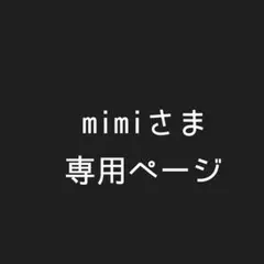 mimiさま専用ページ