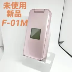 らくらくホンF-01M ほぼ未使用品 富士通 F-01M らくらくホン ホワイト SIMフリー 中古 ガラケー 本体