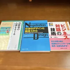 ビジネス書 3冊セット 消費者心理 交渉技術