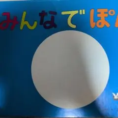 みんなでぽん 童心社