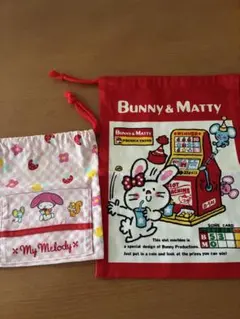 【未使用】バニー&マティ 巾着 【使用感有り】マイメロディ巾着 セット