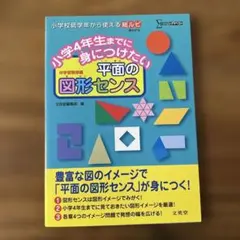 小学4年生までに身につけたい 平面の図形センス
