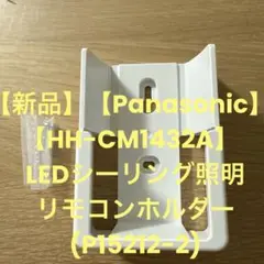 【新品】【Panasonic】【HH-CM1432A】ホルダ(P15212-2)