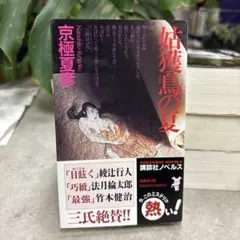 初版 京極夏彦 姑獲鳥の夏 講談社ノベルス - メルカリ