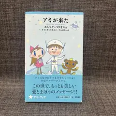 アミが来た エンリケバリオス さくらももこ うんのさしみ - メルカリ