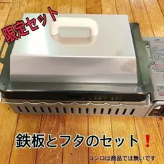 限定セット イワタニ【 鉄板 & フタ 】板厚 6㎜ 炉ばた大将 炙りやⅡのサムネイル