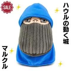 新品 ジブリ ハウルの動く城 なかよしお手玉 ソフィー マルクル