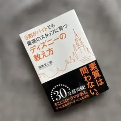 9割がバイトでも最高のスタッフに育つディズニーの教え方