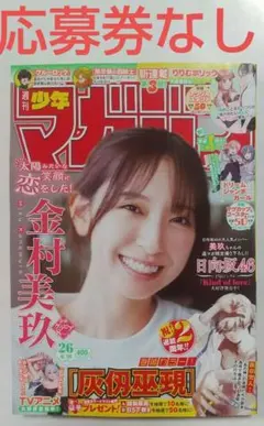 週刊少年マガジン 26号 金村美玖 表紙 - メルカリ