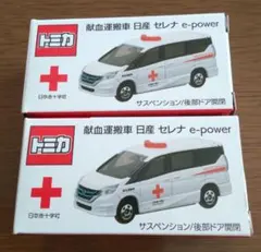 献血トミカ ミニカーセット Amazon | 非売品 トミカ 日本赤十字 献血バス LOVE in Action