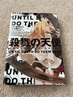 殺戮の天使 UNTIL DEATH DO THEM PART