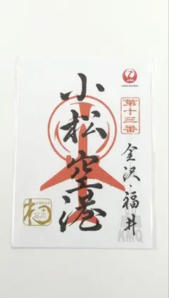 JAL　日本航空　御翔印　小松空港版　御朱印のサムネイル