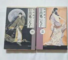 日出処の天子 1,2 白泉社文庫2冊セット 山岸凉子