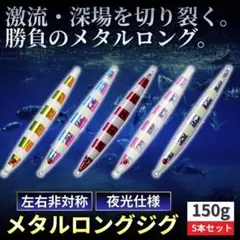 【コスパ最強】メタルジグ 150g 5本セット 夜光 グロー 青物 タチウオのサムネイル