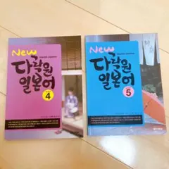 未使用) 日本語学習 2冊セット 韓国 韓国本 韓国語　New 다락원 일본어