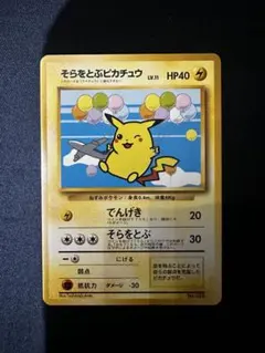 極美品 そらをとぶピカチュウ 旧裏 ANA 「みんなにうれしいキャンペーン」